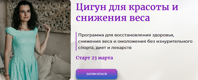 [Галина Заславская] Цигун для красоты и снижения в_0.png